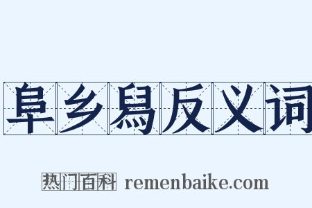 阜乡舄反义词是什么意思的图片